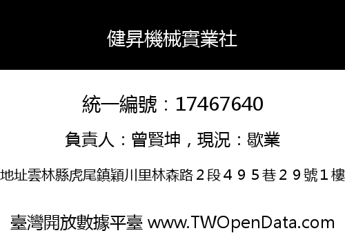 健昇機械實業社