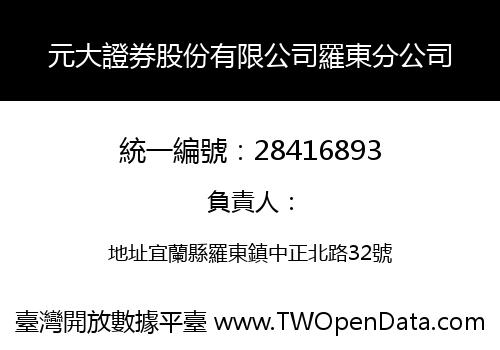元大證券股份有限公司羅東分公司