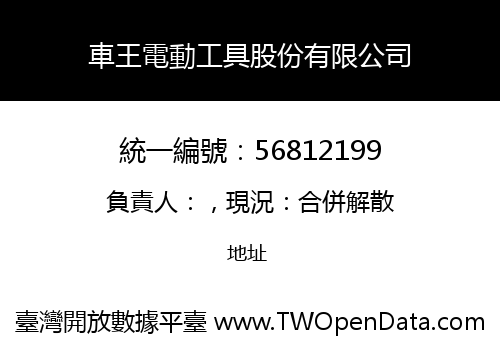 車王電動工具股份有限公司