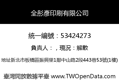 全彤彥印刷有限公司