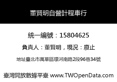 董賢明自營計程車行