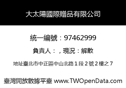 大太陽國際贈品有限公司
