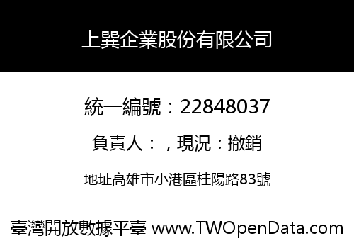 上巽企業股份有限公司