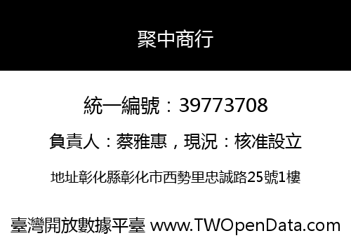 聚中商行