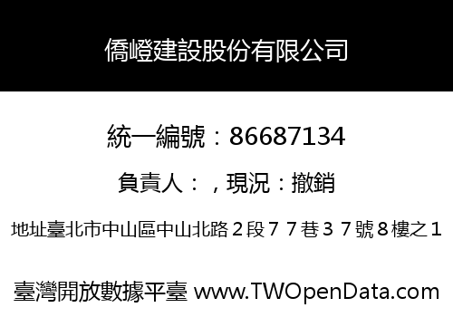 僑嶝建設股份有限公司
