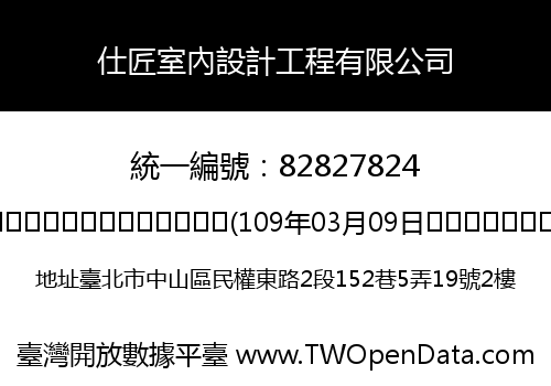 仕匠室內設計工程有限公司