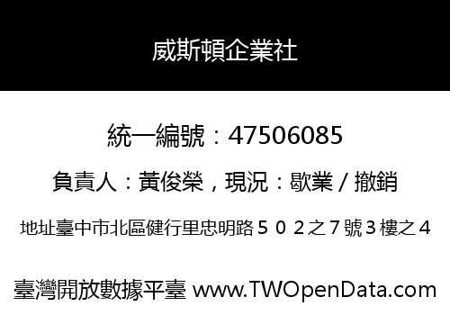 威斯頓企業社