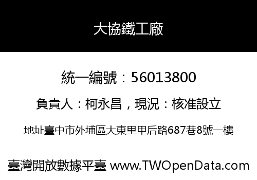 大協鐵工廠