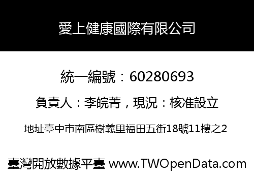 愛上健康國際有限公司