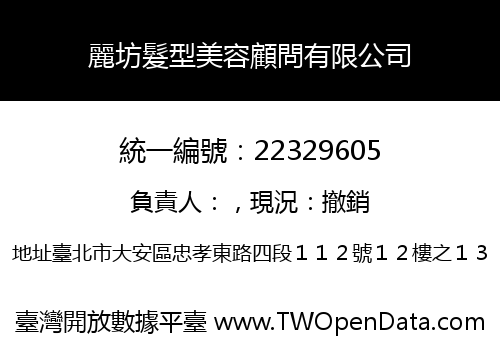 麗坊髮型美容顧問有限公司