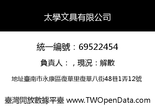 太學文具有限公司