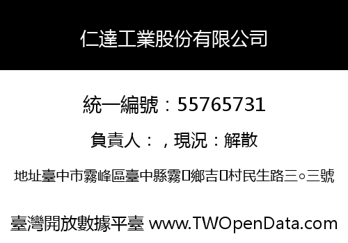 仁達工業股份有限公司