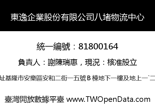 東逸企業股份有限公司八堵物流中心