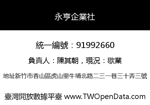 永亨企業社