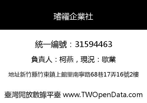 璿糴企業社