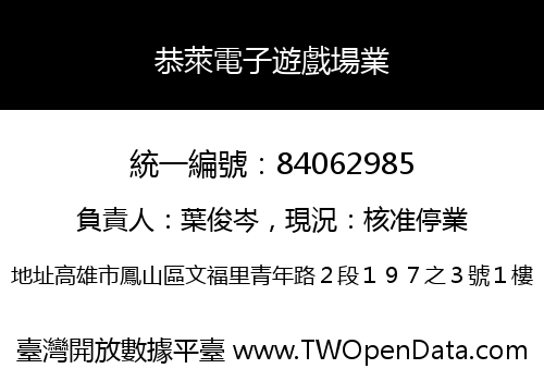 恭萊電子遊戲場業