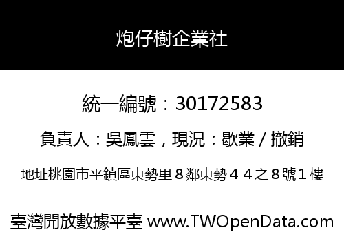 炮仔樹企業社