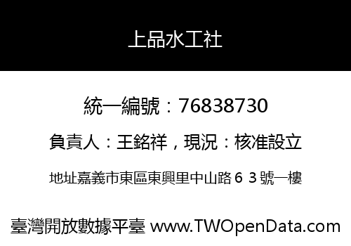 上品水工社