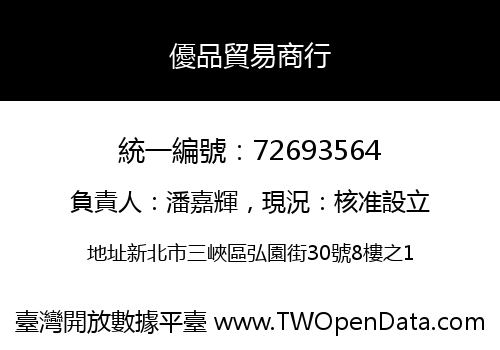 優品貿易商行