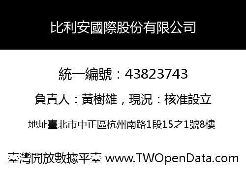 比利安國際股份有限公司