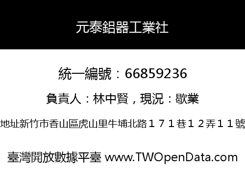 元泰鋁器工業社