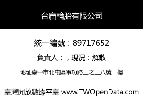 台廣輪胎有限公司