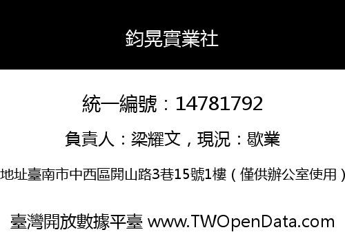 鈞晃實業社