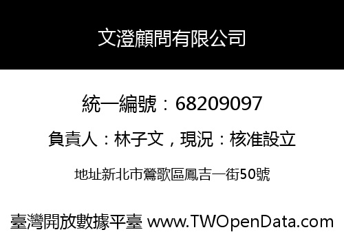 文澄顧問有限公司