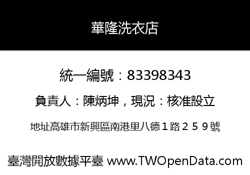 華隆洗衣店