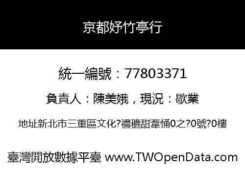 京都妤竹亭行