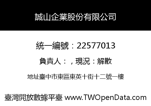 誠山企業股份有限公司