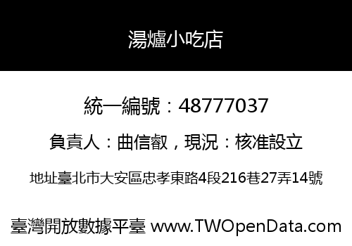 湯爐小吃店
