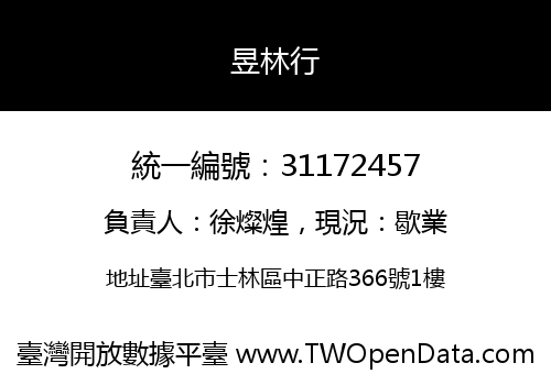 昱林行