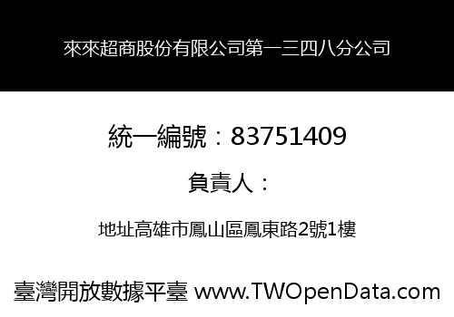 來來超商股份有限公司第一三四八分公司