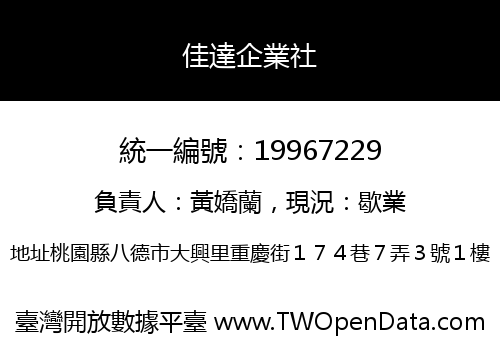 佳達企業社