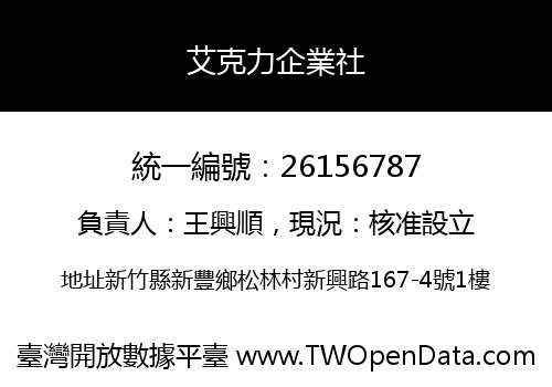 艾克力企業社
