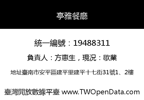亭雅餐廳