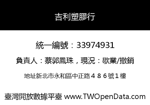 吉利塑膠行