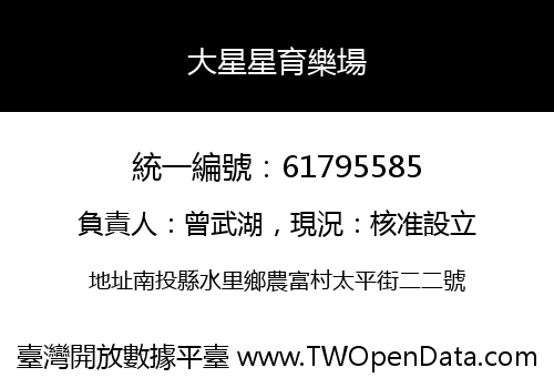 大星星育樂場