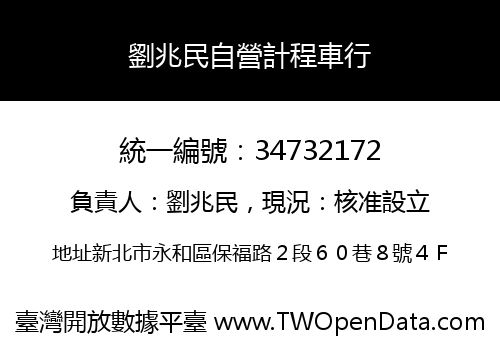 劉兆民自營計程車行