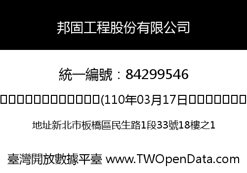 邦固工程股份有限公司