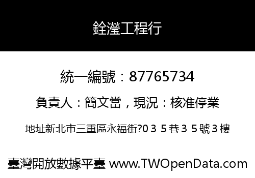 銓瀅工程行