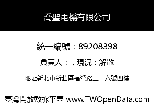 喬聖電機有限公司
