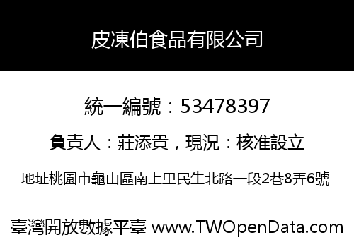 皮凍伯食品有限公司