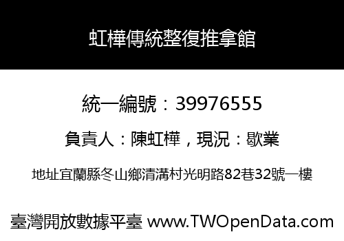虹樺傳統整復推拿館