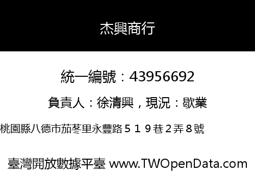 杰興商行