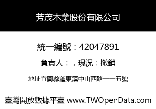 芳茂木業股份有限公司