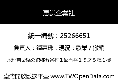 惠謙企業社