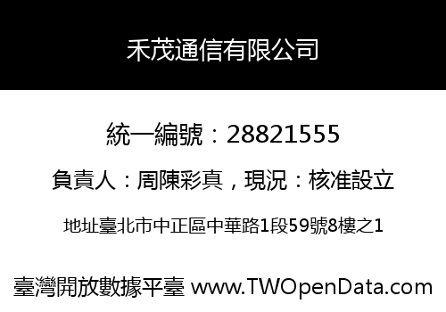 禾茂通信有限公司