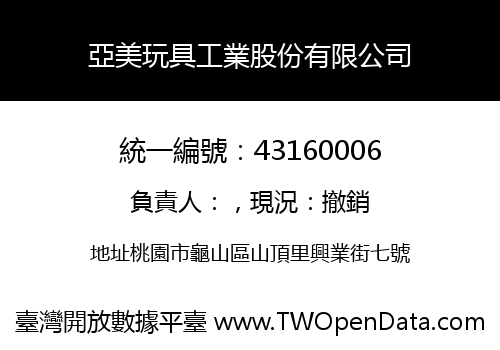 亞美玩具工業股份有限公司